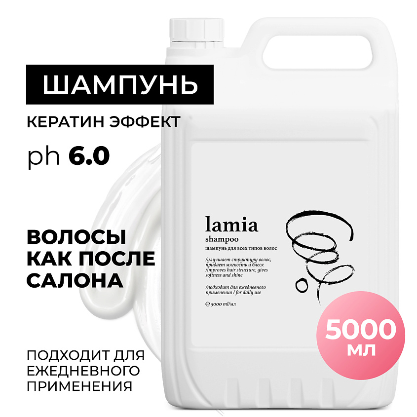 Изображение товара Грасс Ламия Шампунь для волос 5000 мл Увлажняющий и питательный для всей семьи