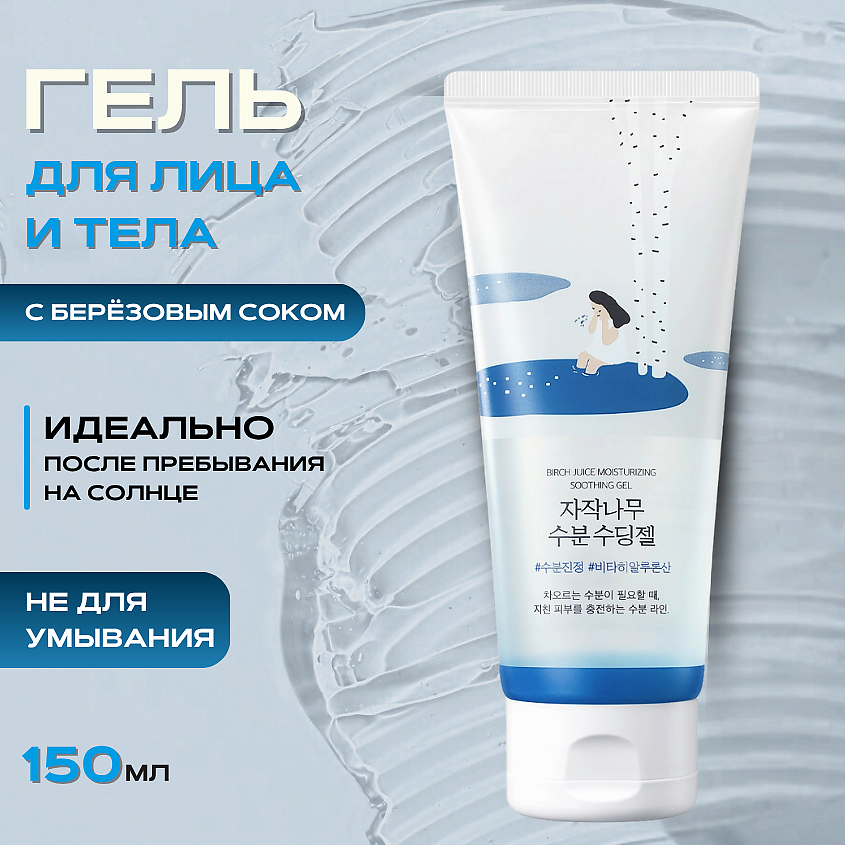 Изображение товара ROUND LAB Охлаждающий гель для лица и тела Birch Juice Moisturizing Soothing Gel