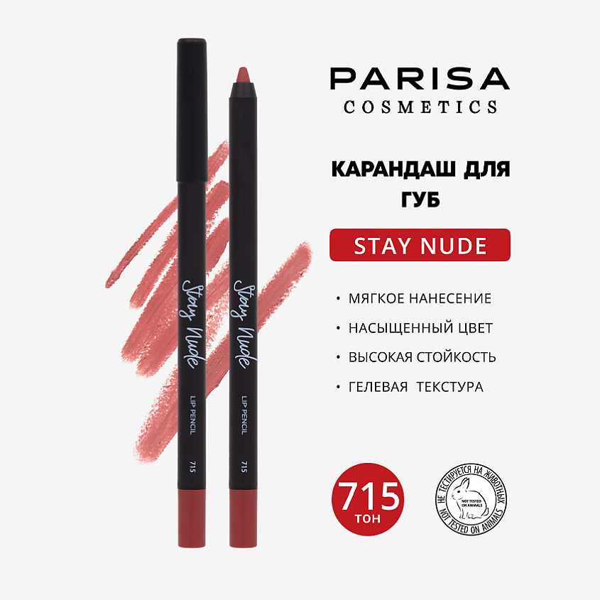Изображение товара Карандаш для губ матовый PARISA COSMETICS 715 - стойкий гелевый декоративный карандаш для макияжа г