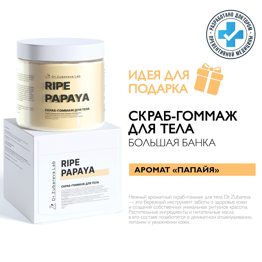 Изображение товара DR. ZUBAREVA Скраб-гоммаж для тела «Папайя», Зубарева