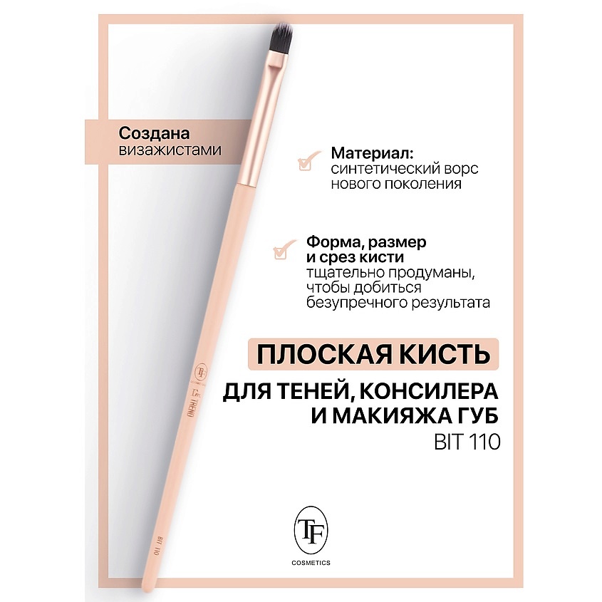 Изображение товара TF Кисть многофункциональная для теней, консилера и макияжа губ I'm TREND, 110