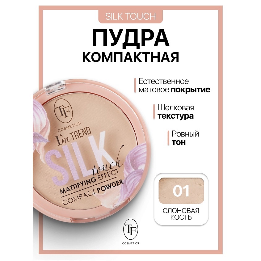 Изображение товара TF Пудра компактная Silk Touch I'm TREND, тон 01