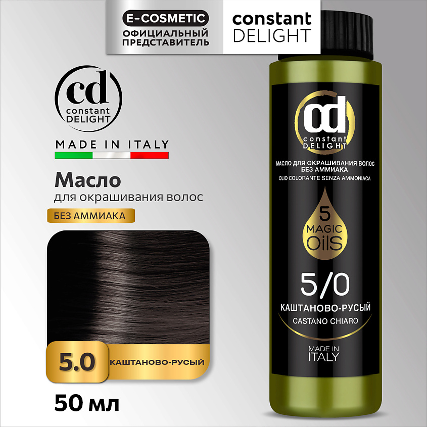 Изображение товара CONSTANT DELIGHT Масло MAGIC 5 OILS для окрашивания волос, 5/0 каштаново-русый 50 мл