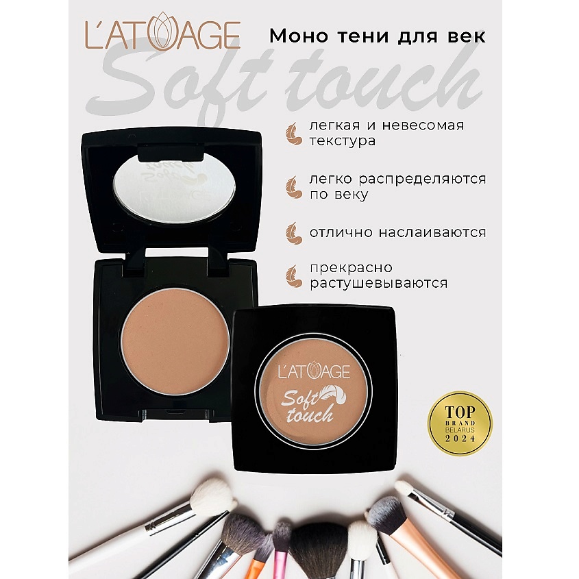 Изображение товара L'ATUAGE COSMETIC Тени для век компактные SOFT TOUCH, тон 906