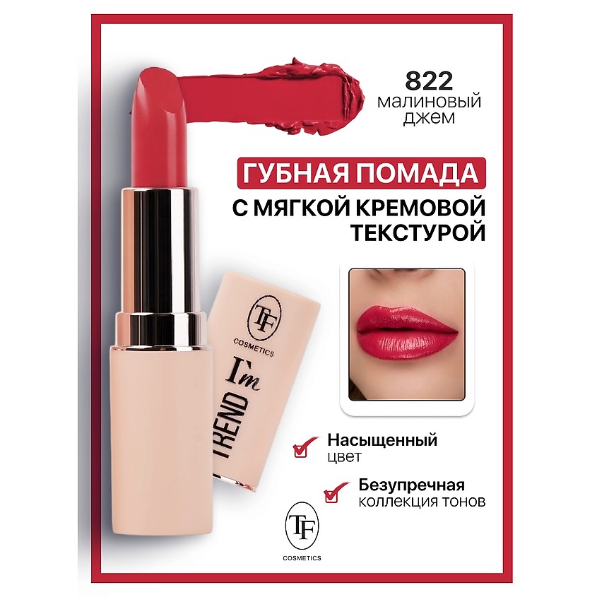 Изображение товара Помада для губ I'm TREND тон 822 кремовая глянцевая насыщенная палитра