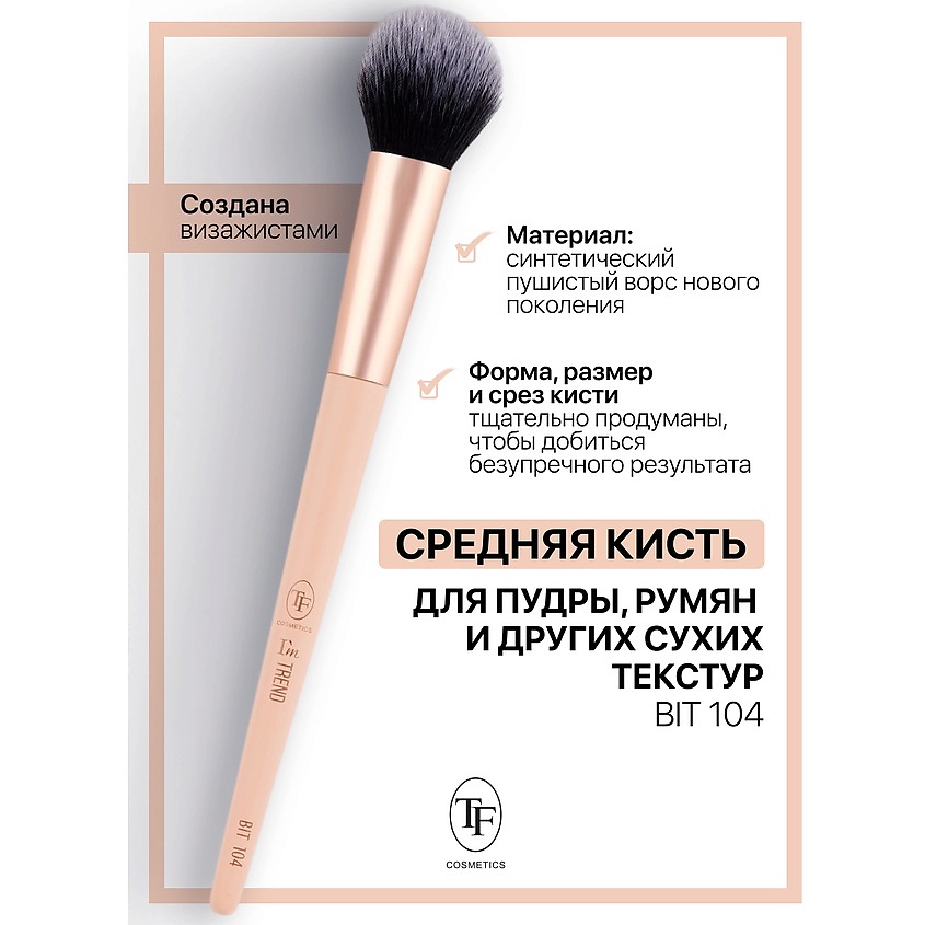 Изображение товара TF Кисть для пудры и других сухих текстур I'm TREND, 104