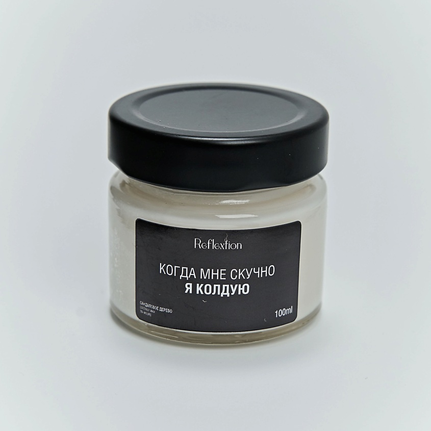 Изображение товара REFLEXTION Свеча ароматическая с надписью «Когда мне скучно я колдую», аромат: сандаловое дерево; объём: 100 мл; цвет: чёрный