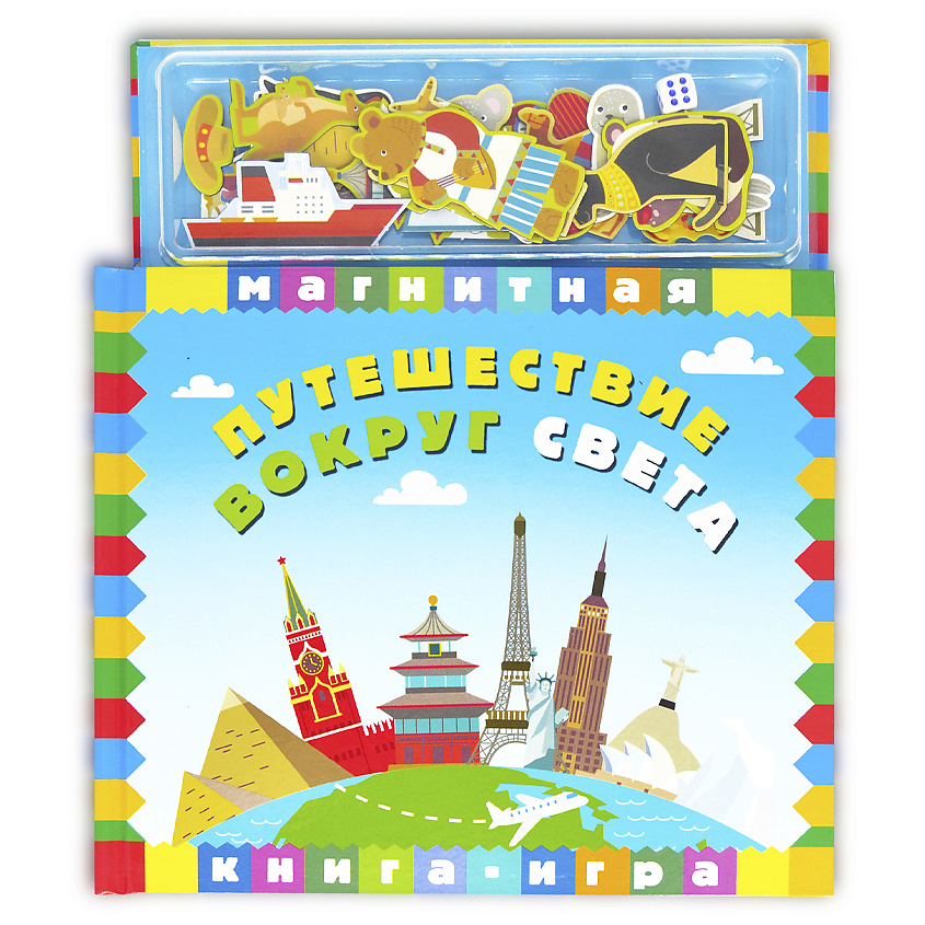 Изображение товара Мастро Браво! Путешествие вокруг света книга-игра для детей 10 страниц магнитные наклейки и кубик