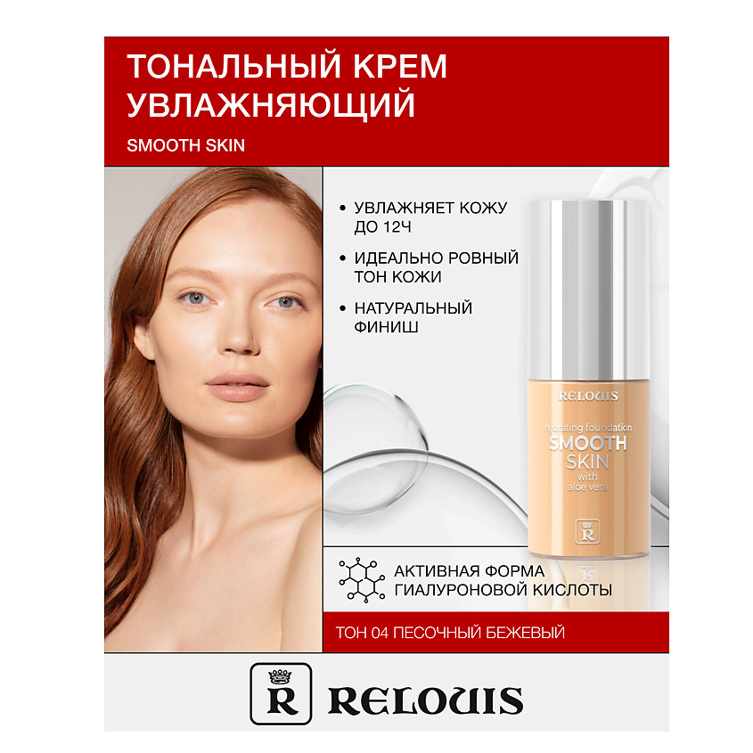 Изображение товара RELOUIS Крем тональный увлажняющий Smooth Skin с алоэ вера, тон:04 песочный бежевый