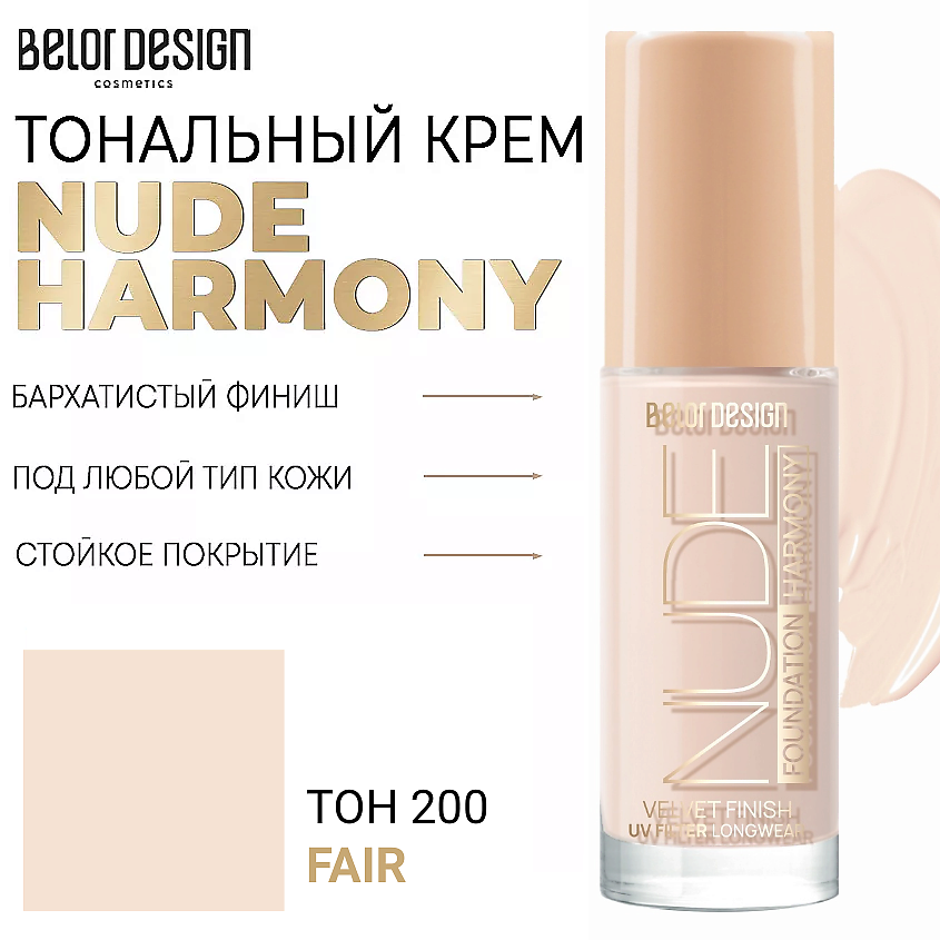 Изображение товара BELOR DESIGN Nude Harmony Тональный крем 200 fair для лица стойкое покрытие и защита