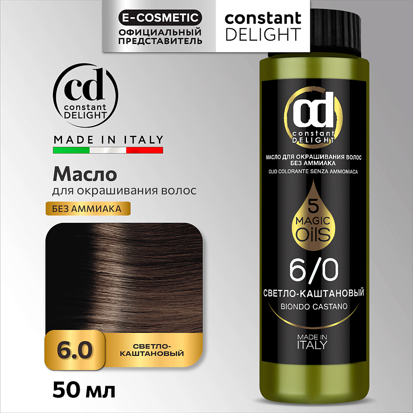 Изображение товара CONSTANT DELIGHT Масло MAGIC 5 OILS для окрашивания волос, 6/0 светло-каштановый 50 мл