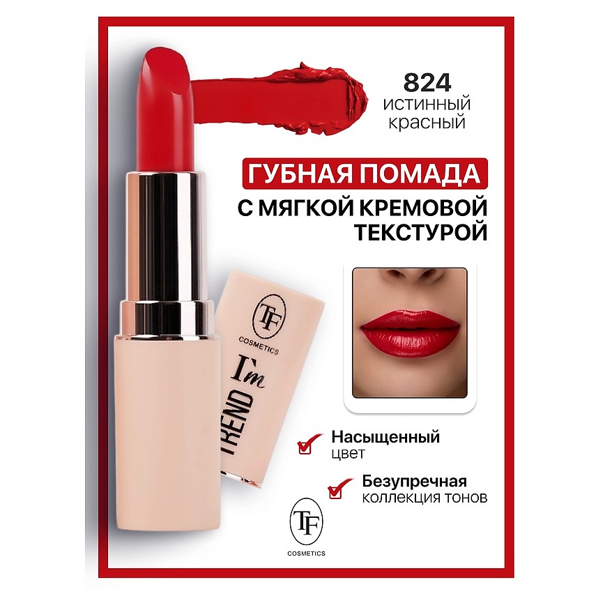 Изображение товара TF Помада губная I'm TREND, тон 824