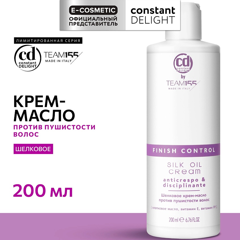Изображение товара CONSTANT DELIGHT Шелковое крем-масло против пушистости волос TEAM155, 200 мл