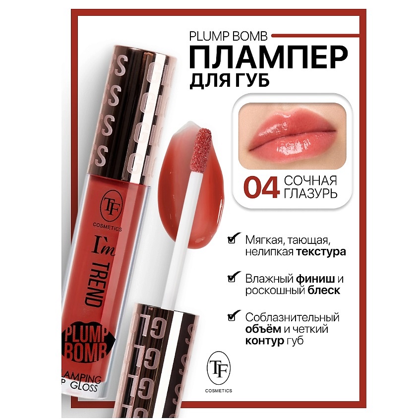 Изображение товара Плампер для губ Plump Bomb I'm TREND тон 04 увлажнение и объем кожа губ