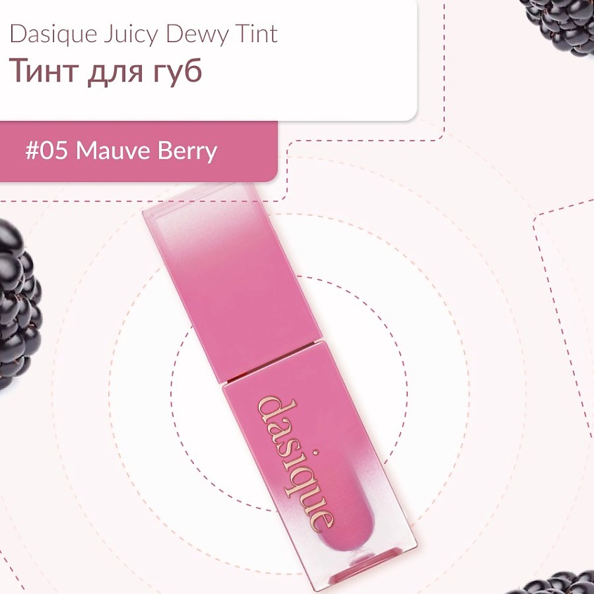 Изображение товара DASIQUE Глянцевый тинт, #05 Mauve Berry