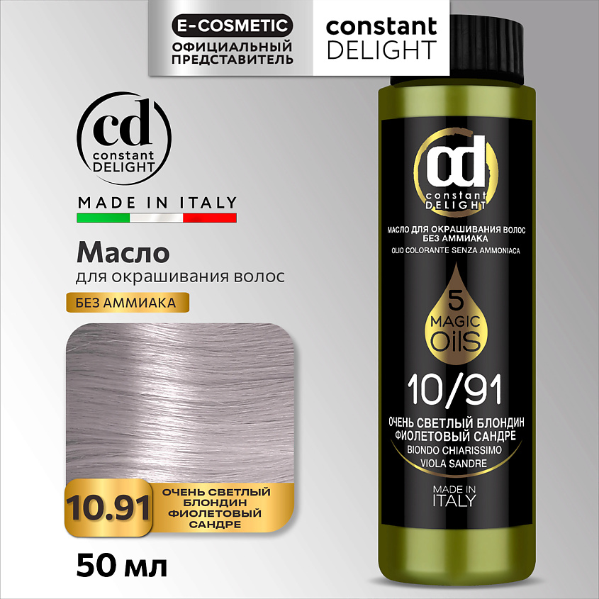 Изображение товара CONSTANT DELIGHT Масло MAGIC 5 OILS для окрашивания волос, 10/91 очень светлый блондин фиолетовый сандре 50 мл