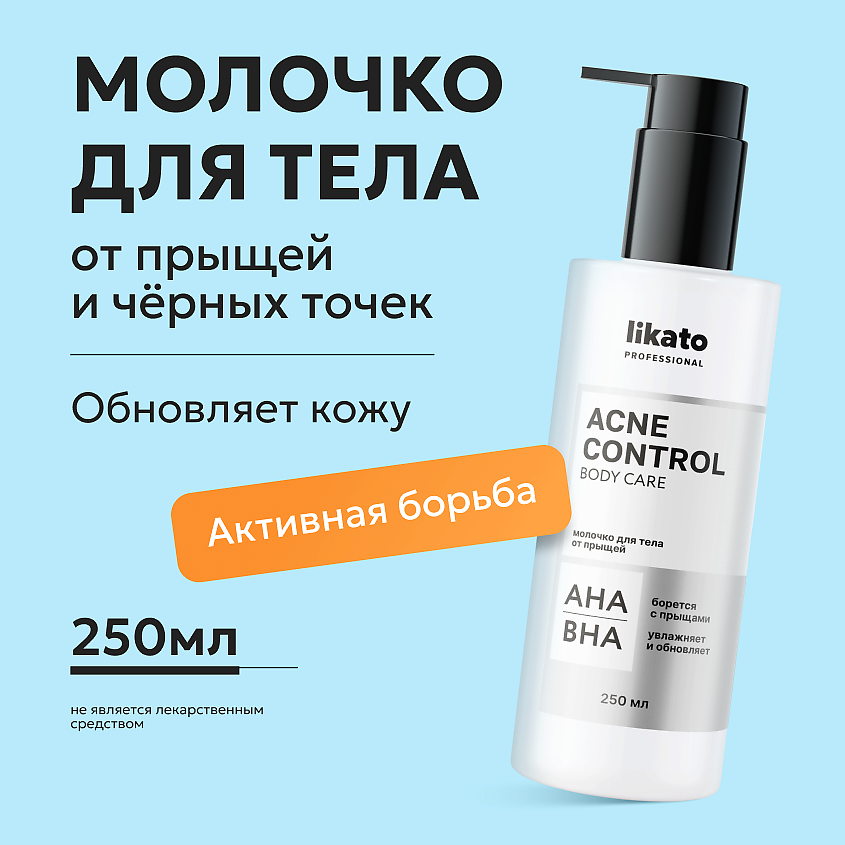 Изображение товара Молочко для тела LIKATO ACNE CONTROL против акне для проблемной кожи тела