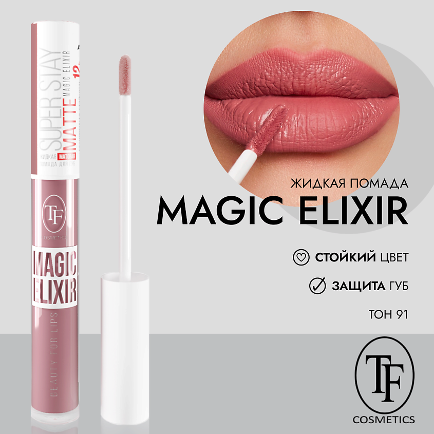 Изображение товара Жидкая матовая помада MAGIC ELIXIR для губ, стойкая, насыщенная цветовая гамма