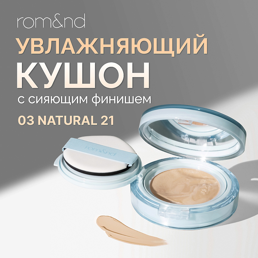 Изображение товара ROM&ND Тональный кушон увлажняющий с сияющим финишем SPF 38, 03. NATURAL21