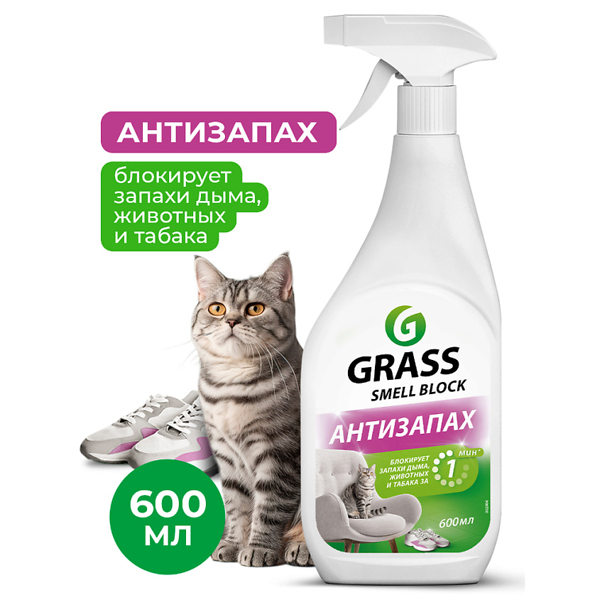 Изображение товара GRASS Smell Block Антизапах средство против запаха, 600 мл