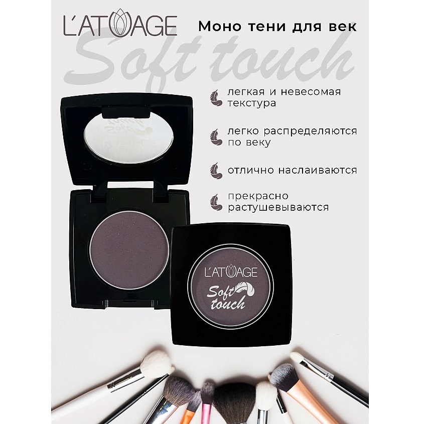 Изображение товара L'ATUAGE COSMETIC Тени для век Soft Touch 915 матовые 24 оттенка