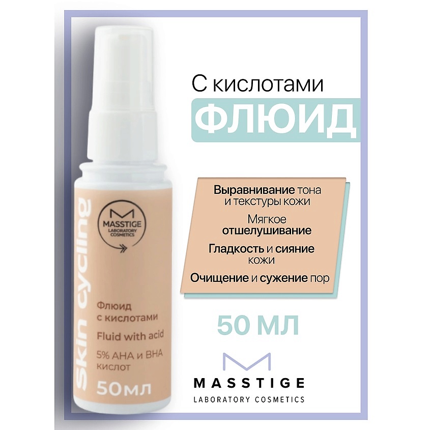 Изображение товара MASSTIGE Флюид с кислотами Skin Cycling, 50 мл