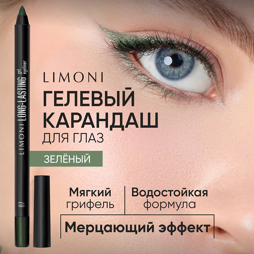 Изображение товара LIMONI Устойчивый гелевый карандаш для глаз "Long-lasting Gel Eyeliner", 1 шт.