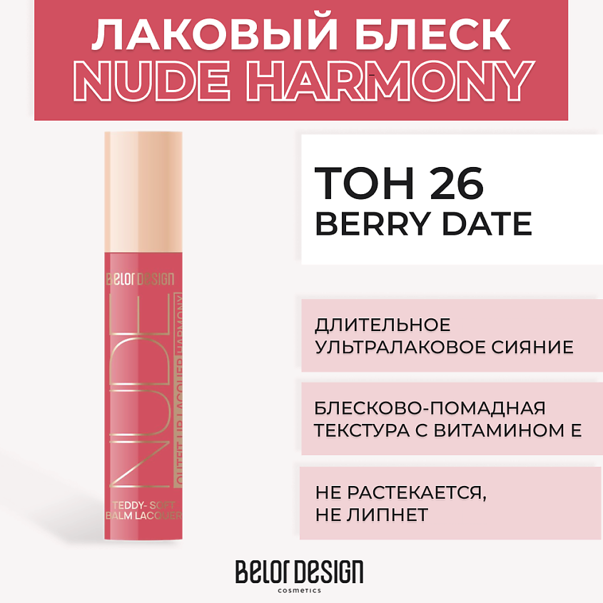 Изображение товара BELOR DESIGN Лаковый блеск для губ NUDE HARMONY Outfit Lip, Тон 26 Berry Date