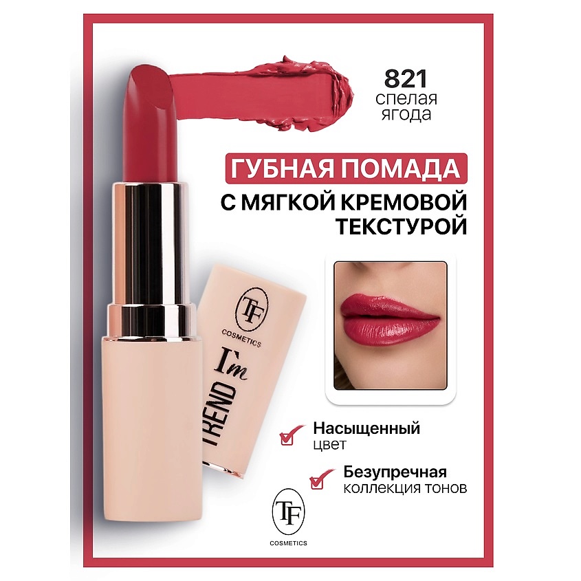 Изображение товара Помада губная I'm TREND тон 821 - насыщенный цвет и глянцевый блеск