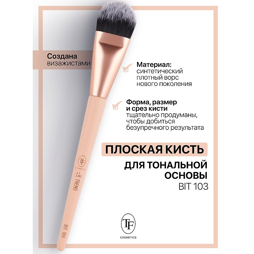 Изображение товара TF Кисть для тональной основы I'm TREND, 103