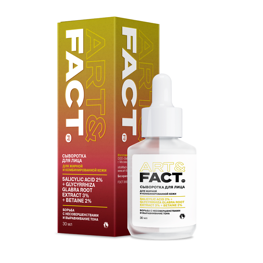 Изображение товара ART&FACT Сыворотка для лица с салициловой кислотой 2% и экстрактом корня солодки 3%, 30 мл