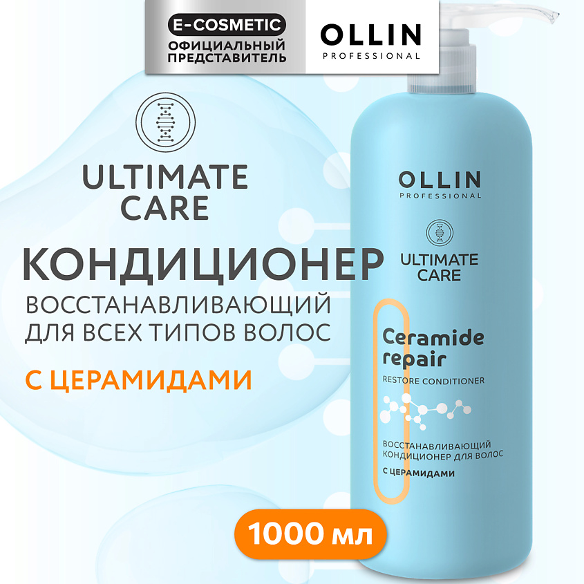 Изображение товара OLLIN PROFESSIONAL Восстанавливающий кондиционер для волос с церамидами Ultimate Care, 1000 мл