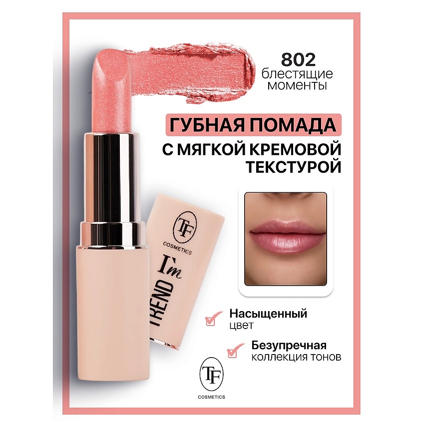 Изображение товара Помада для губ I'm TREND тон 802 насыщенный цвет глянцевая текстура