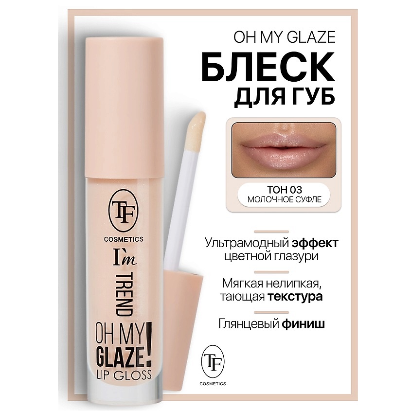 Изображение товара TF Блеск для губ I'm TREND, тон 03