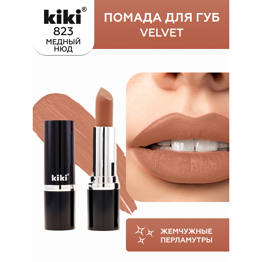 Изображение товара KIKI Помада для губ VELVET, тон 823 светло-коричневый нюд