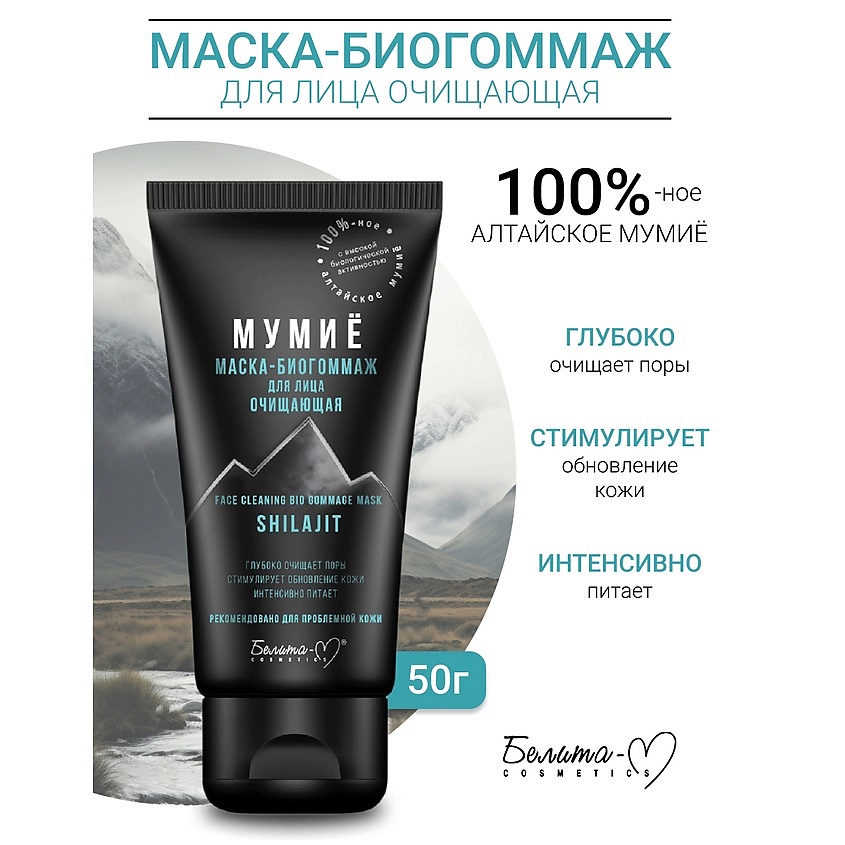 Изображение товара БЕЛИТА-М Маска-биогоммаж для лица очищающая МУМИЁ, 50 г
