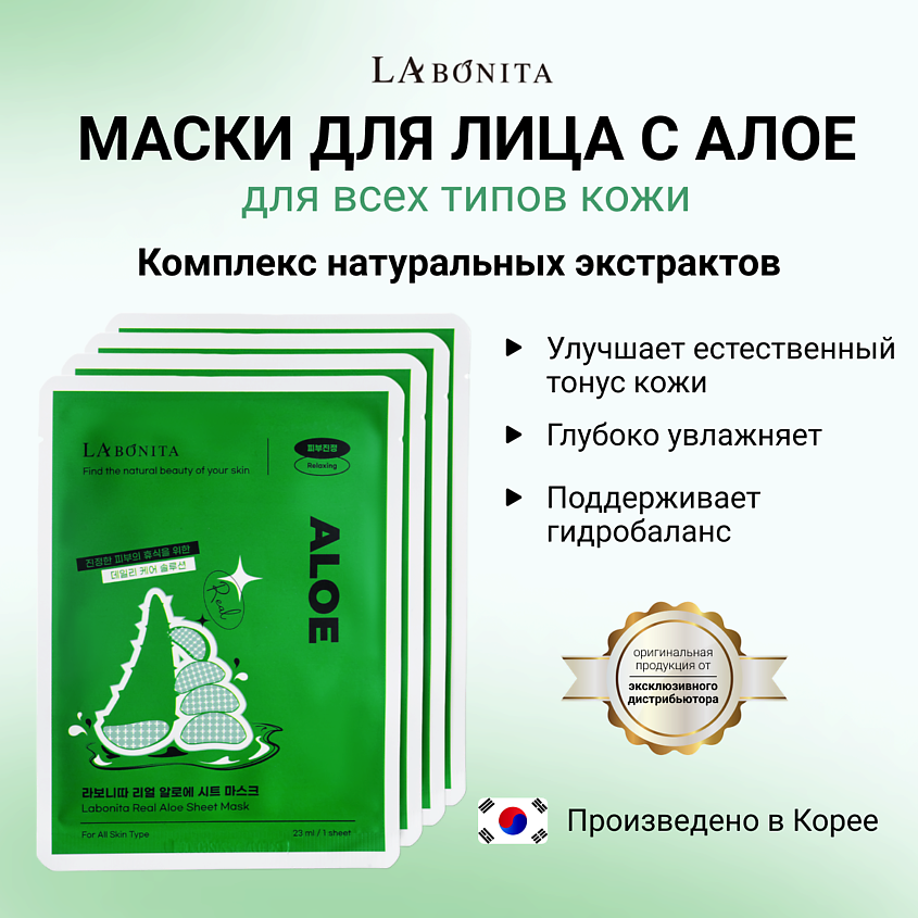 Изображение товара LABONITA Маска для лица из натурального алоэ, 23 мл