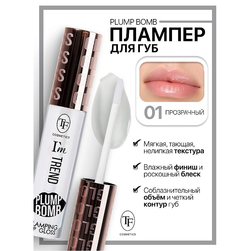 Изображение товара Плампер для губ TF Plump Bomb I'm TREND тон 01 - глянец и объём