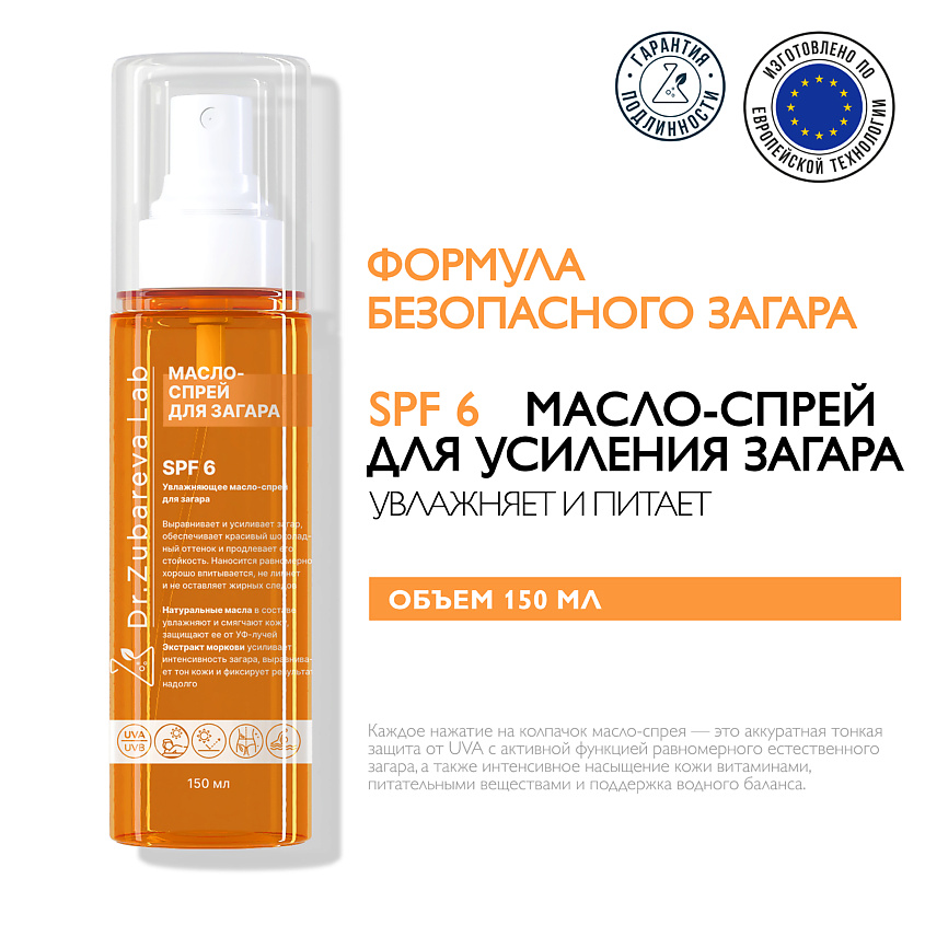 Изображение товара DR. ZUBAREVA Увлажняющее масло-спрей для загара тела SPF 6, Зубарева