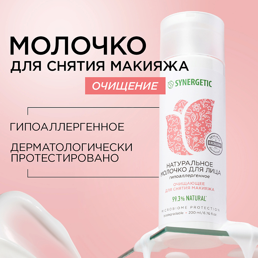 Изображение товара SYNERGETIC Очищающее молочко для лица, 200 мл