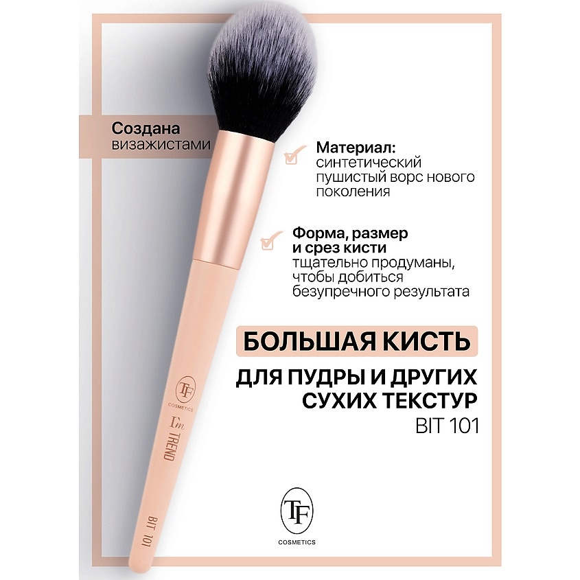 Изображение товара TF Кисть для пудры и других сухих текстур I'm TREND, 101