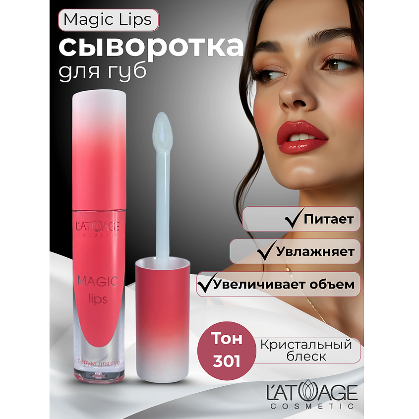 Изображение товара L'ATUAGE COSMETIC Сыворотка для губ MAGIC LIPS, тон 301