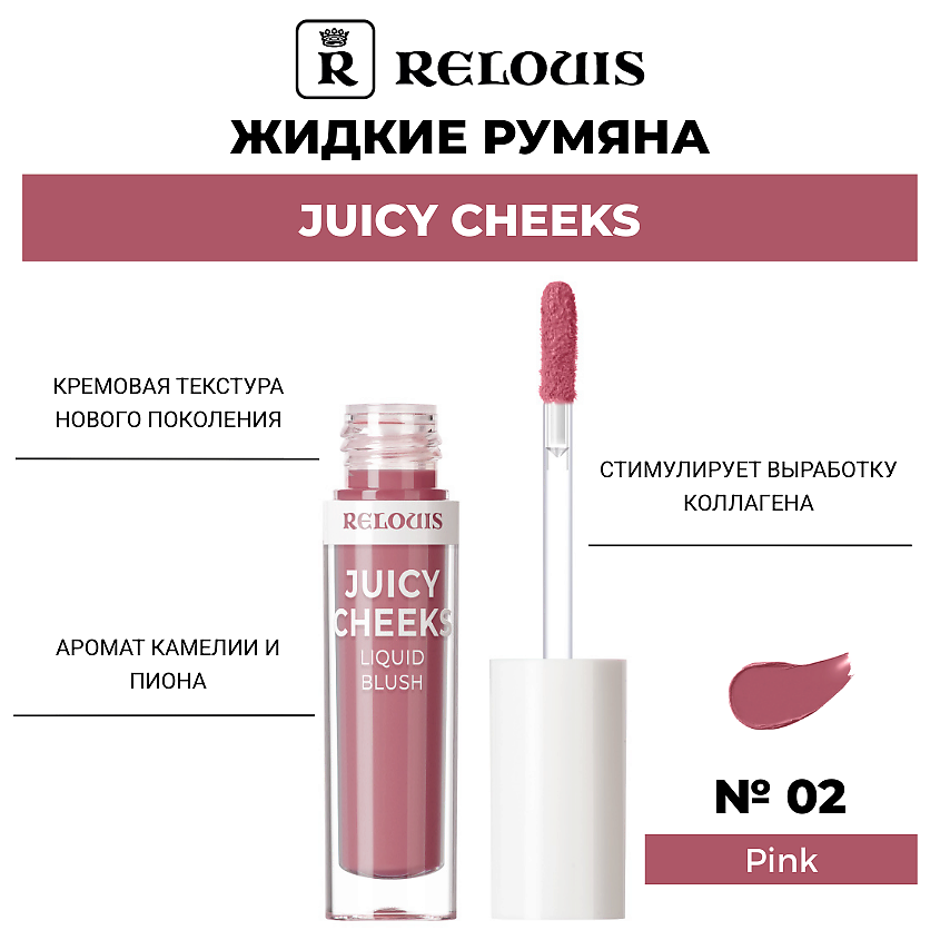 Изображение товара Жидкие румяна RELOUIS Juicy Cheeks Тон 02 Pink кремовые, сияние, для лица