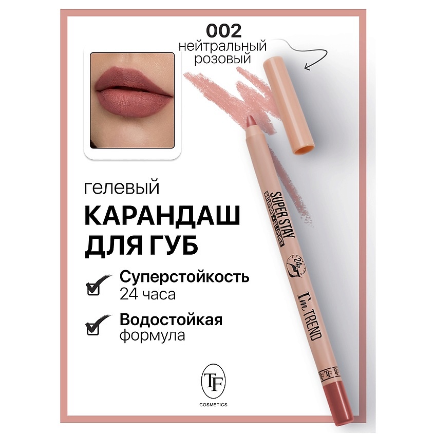 Изображение товара TF Карандаш для губ гелевый SUPER STAY I'm TREND, тон 002