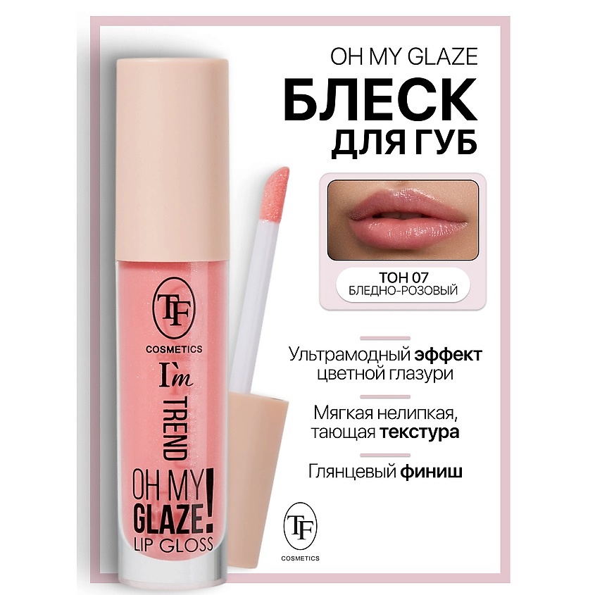 Изображение товара Блеск для губ I'm TREND тон 07 с сиянием и мягкой текстурой
