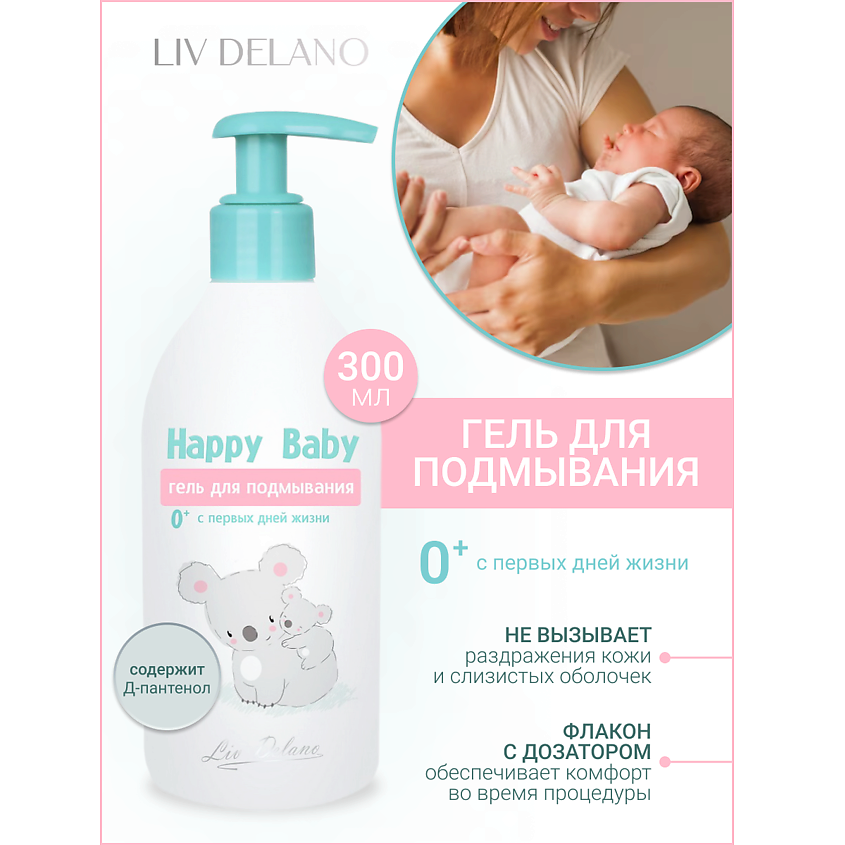 Изображение товара LIV DELANO Гель для подмывания 0+ (с первых дней жизни) Happy Baby, 300 мл