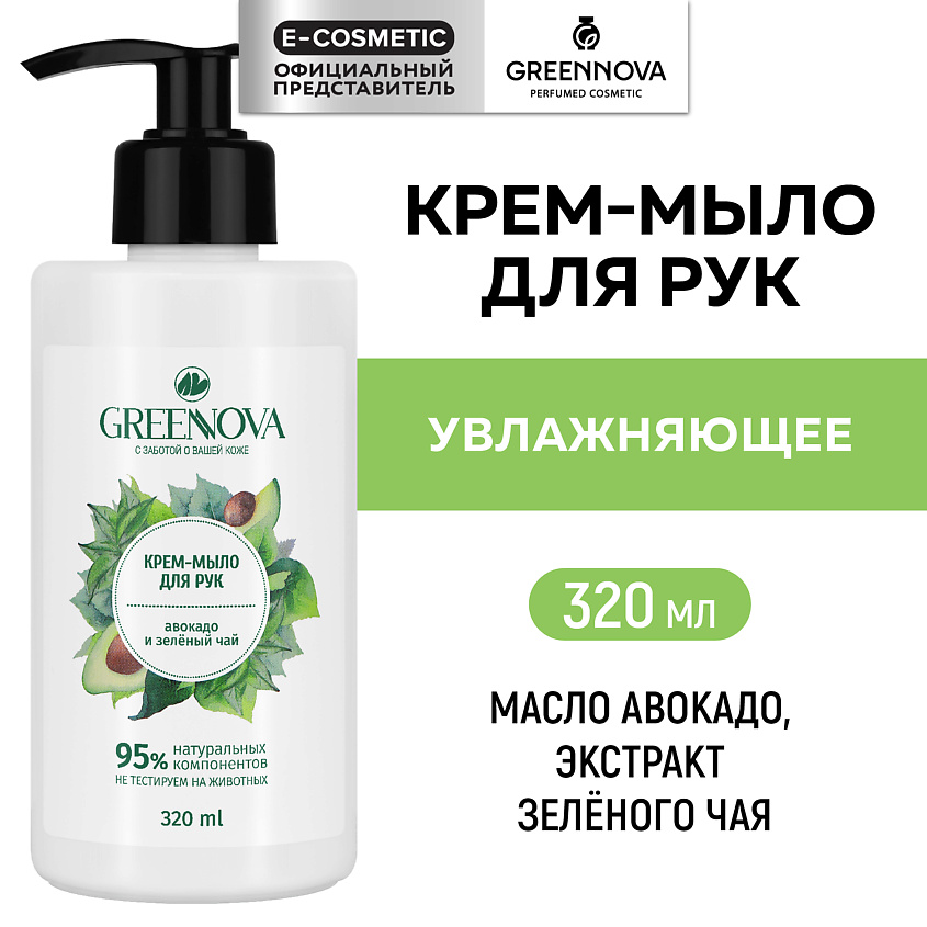 Изображение товара GREENNOVA Крем-мыло для рук авокадо и зеленый чай, 320 мл