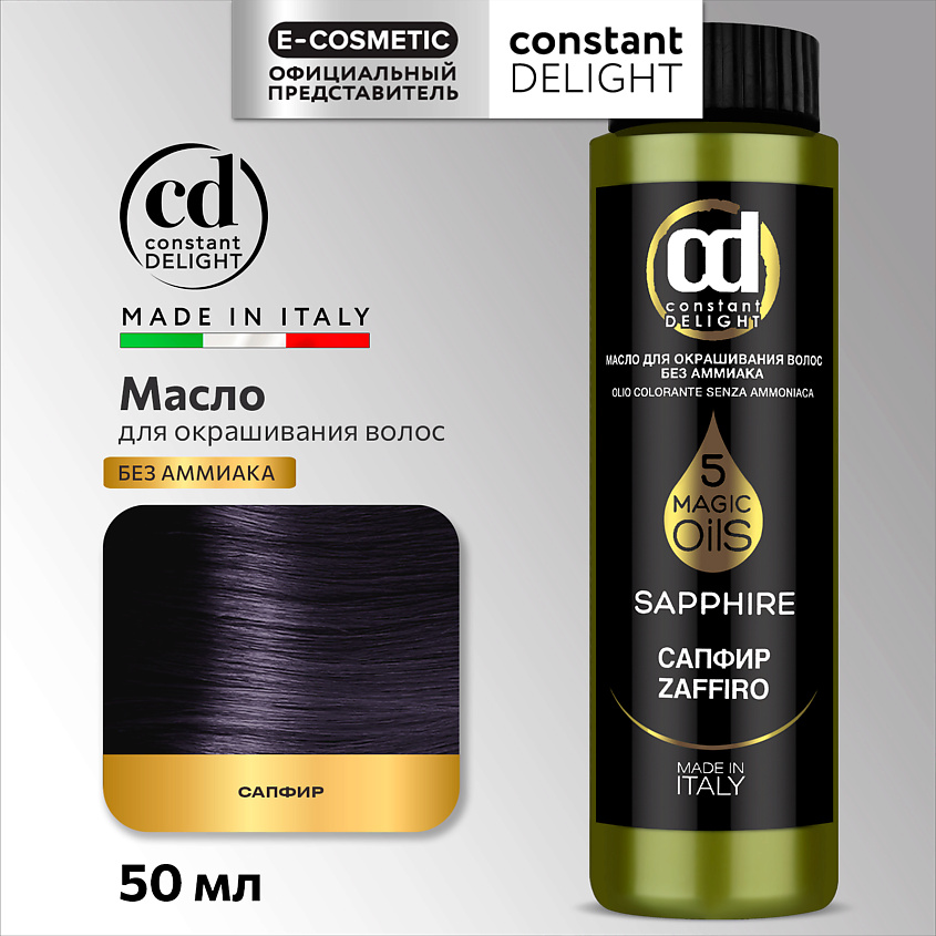 Изображение товара Краска для волос CONSTANT DELIGHT MAGIC 5 OILS сапфир 50 мл Уход и стойкое окрашивание
