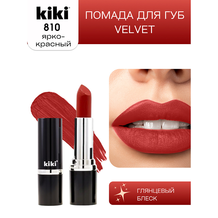 Изображение товара KIKI Помада для губ VELVET, тон 810 ярко-красный