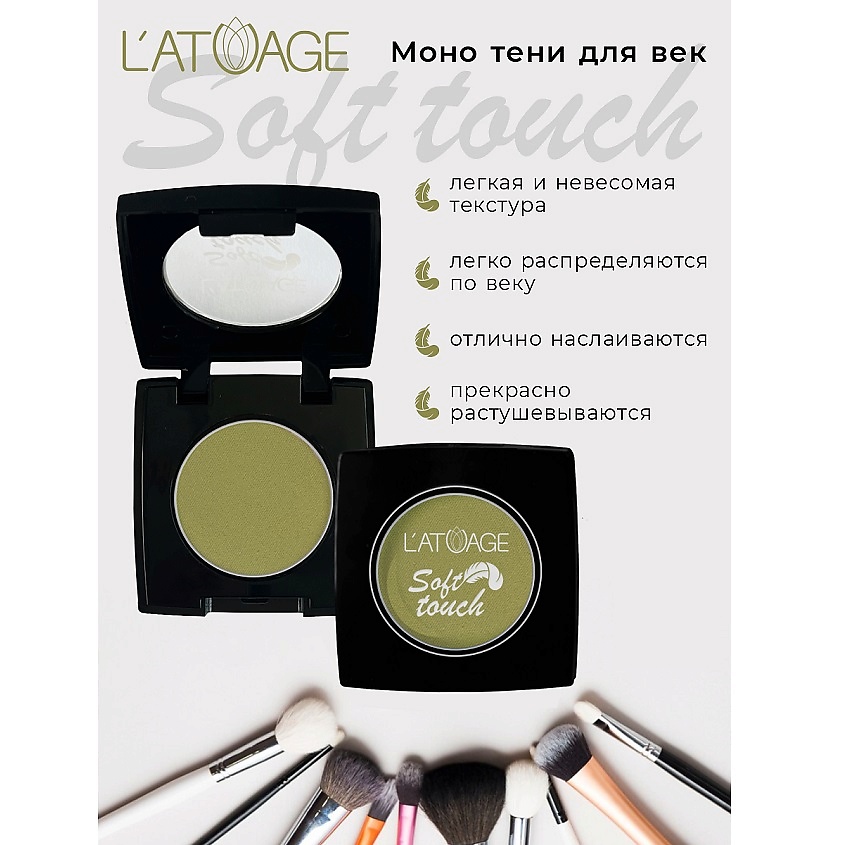 Изображение товара L'ATUAGE COSMETIC Тени для век компактные SOFT TOUCH, тон 922